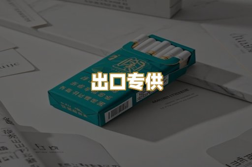 出口专供