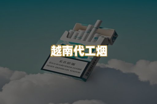 越南代工烟