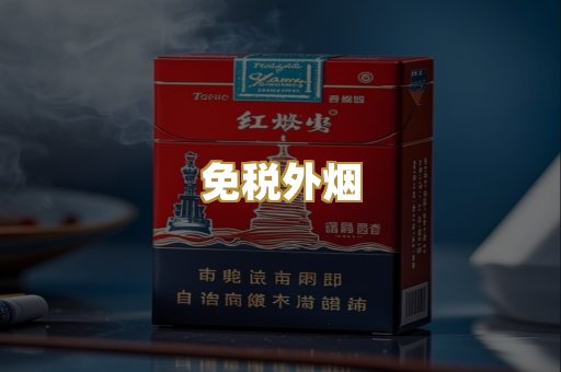 免税外烟